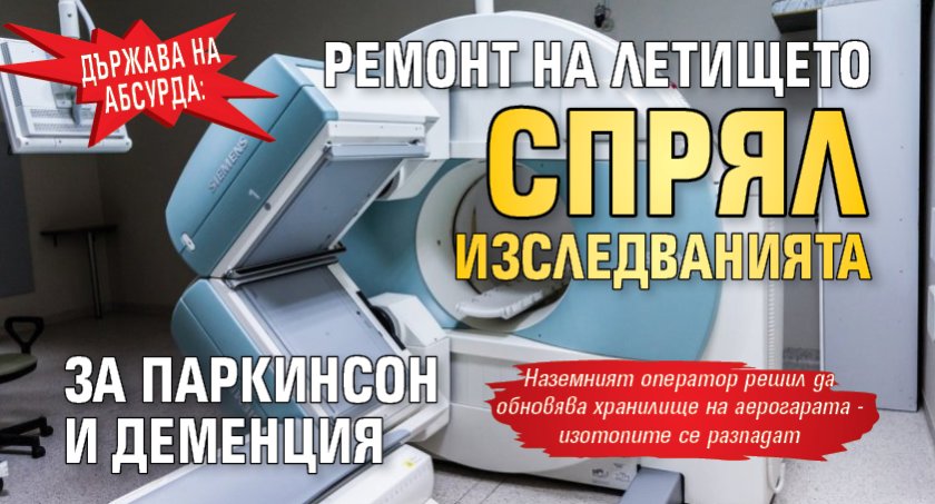 ДЪРЖАВА НА АБСУРДА: Ремонт на летището спрял изследванията за Паркинсон и деменция