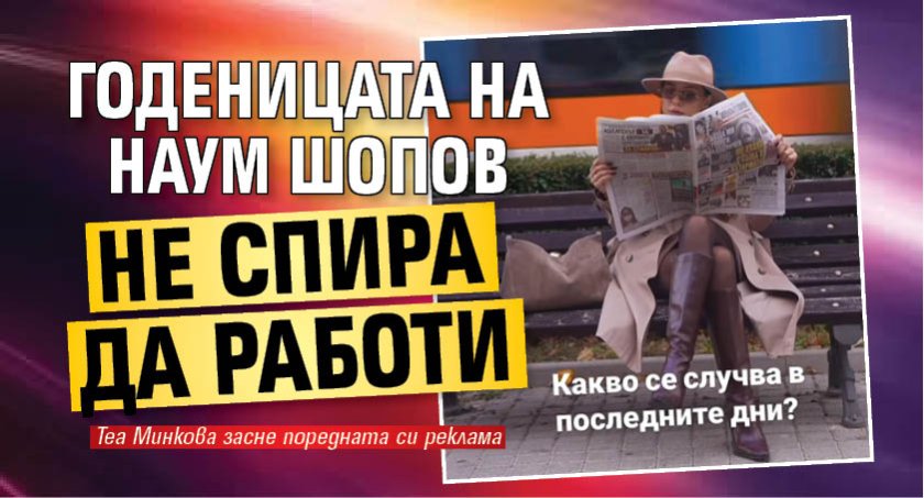 Годеницата на Наум Шопов не спира да работи