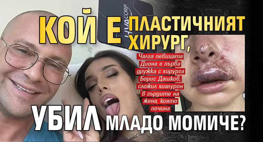 Кой е пластичният хирург, убил младо момиче?