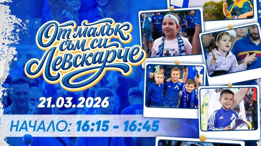 И ПАК ВТОРИ: Левски копира ЦСКА с нова кампания