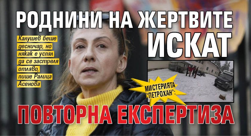 Мистерията "Петрохан": Роднини на жертвите искат повторна експертиза