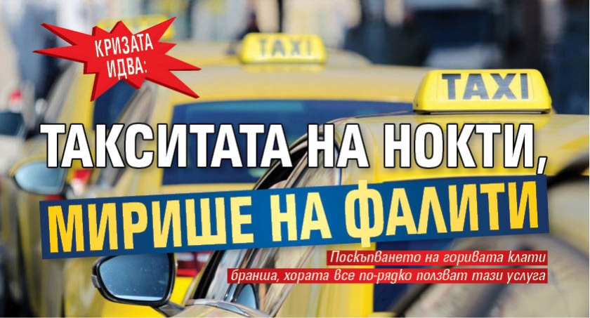 КРИЗАТА ИДВА: Такситата на нокти, мирише на фалити