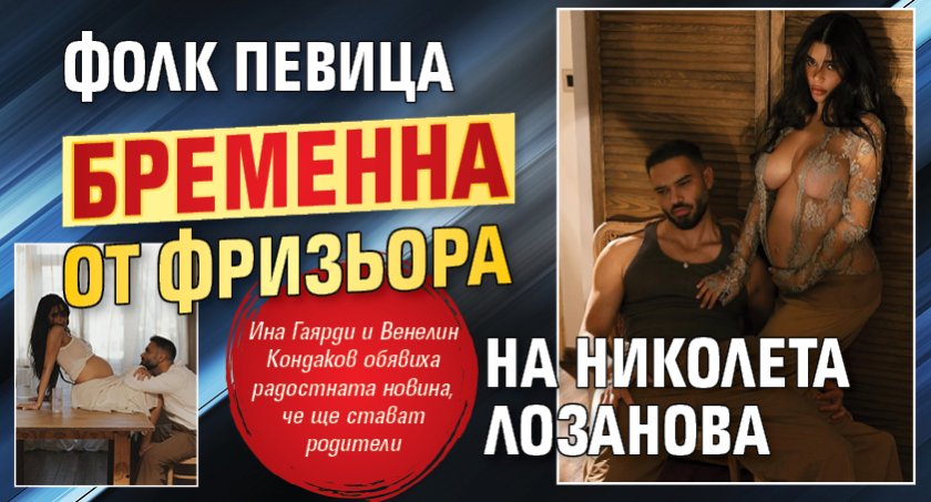 Фолк певица бременна от фризьора на Николета Лозанова