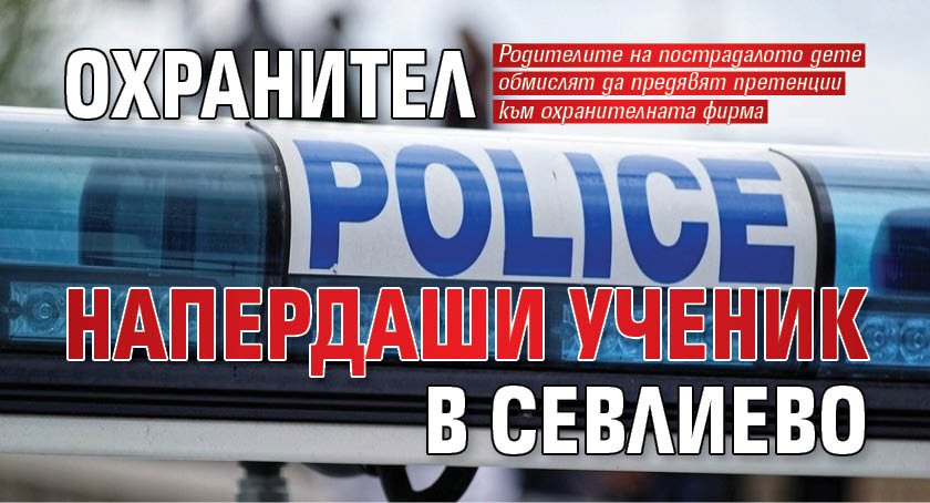 Охранител напердаши ученик в Севлиево
