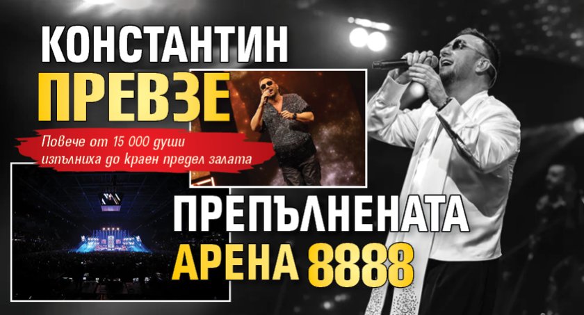Константин превзе препълнената Арена 8888 