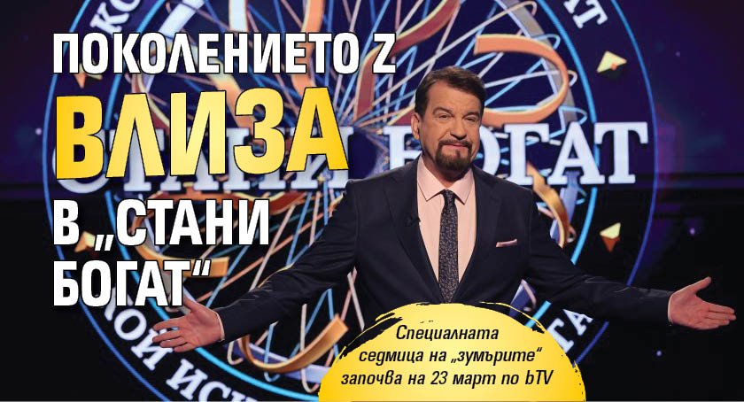 Поколението Z влиза в &bdquo;Стани богат&ldquo; 