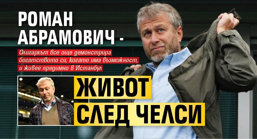Роман Абрамович - живот след Челси