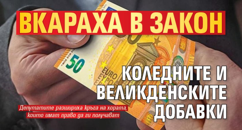 Вкараха в закон коледните и великденските добавки