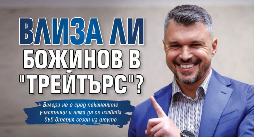 Влиза ли Божинов в "Трейтърс"?