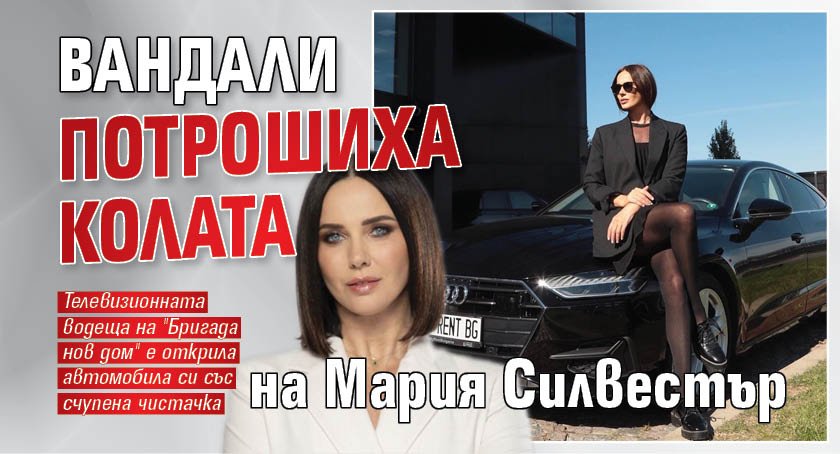 Вандали потрошиха колата на Мария Силвестър