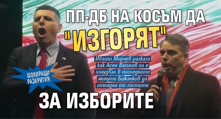 ШОКИРАЩИ РАЗКРИТИЯ: ПП-ДБ на косъм да "изгорят" за изборите