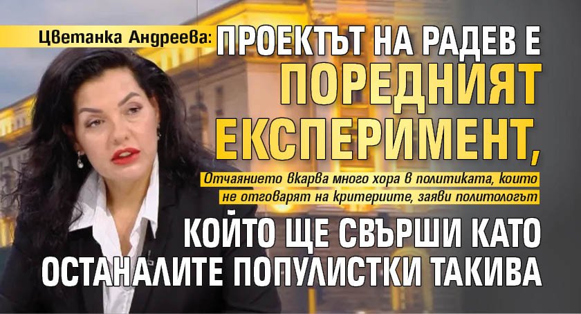 Цветанка Андреева: Проектът на Радев е поредният експеримент, който ще свърши като останалите популистки такива