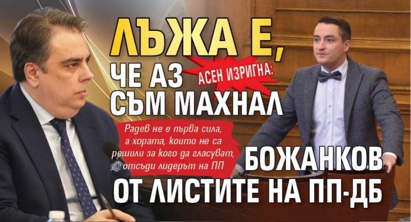 Асен изригна: Лъжа е, че аз съм махнал Божанков от листите на ПП-ДБ