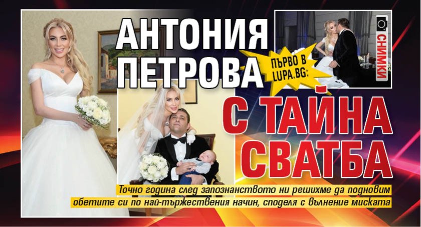 Първо в Lupa.bg: Антония Петрова с тайна сватба (Снимки)