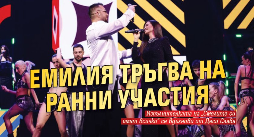 Емилия тръгва на ранни участия