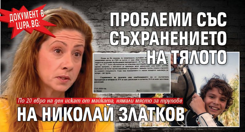 Документ в Lupa.bg: Проблеми със съхранението на тялото на Николай Златков