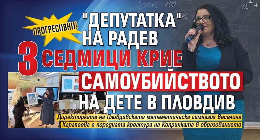 ПРОГРЕСИВНИ! "Депутатка" на Радев 3 седмици крие самоубийството на дете в Пловдив