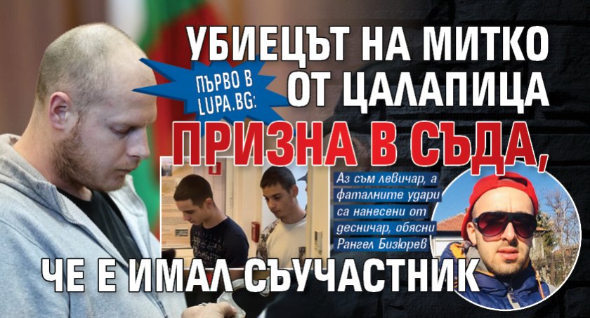 Първо в Lupa.bg: Убиецът на Митко от Цалапица призна в съда, че е имал съучастник