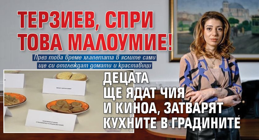 Терзиев, спри това малоумие! Децата ще ядат чия и киноа, затварят кухните в градините