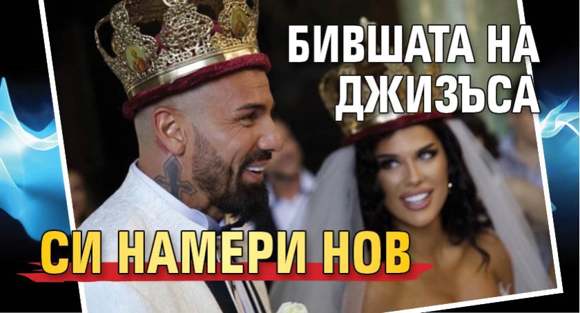 Бившата на Джизъса си намери нов