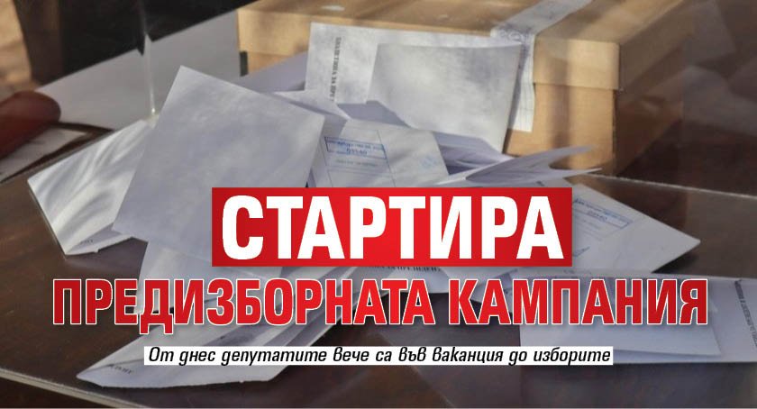 Стартира предизборната кампания