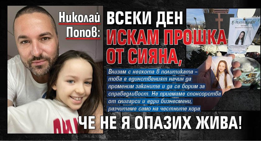 Николай Попов: Всеки ден искам прошка от Сияна, че не я опазих жива!
