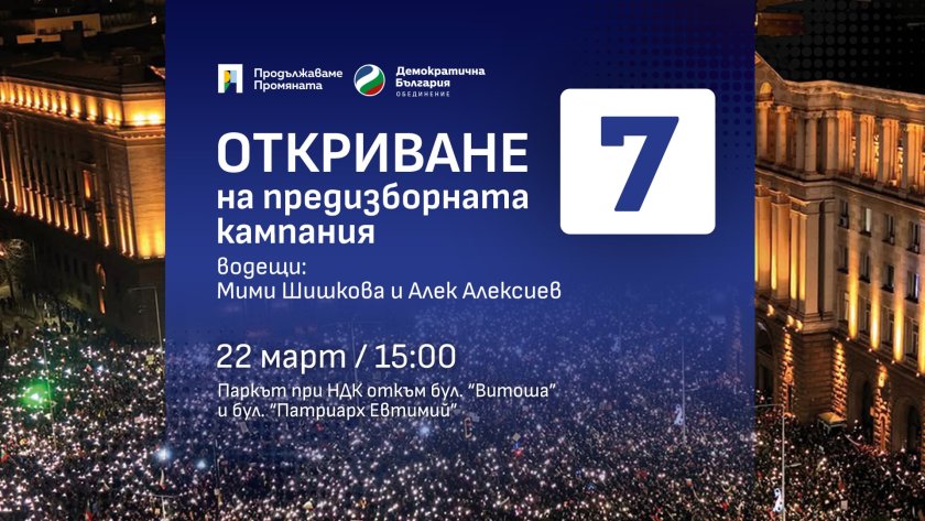 ВЯЛО: ПП-ДБ откриват кампанията в парка
