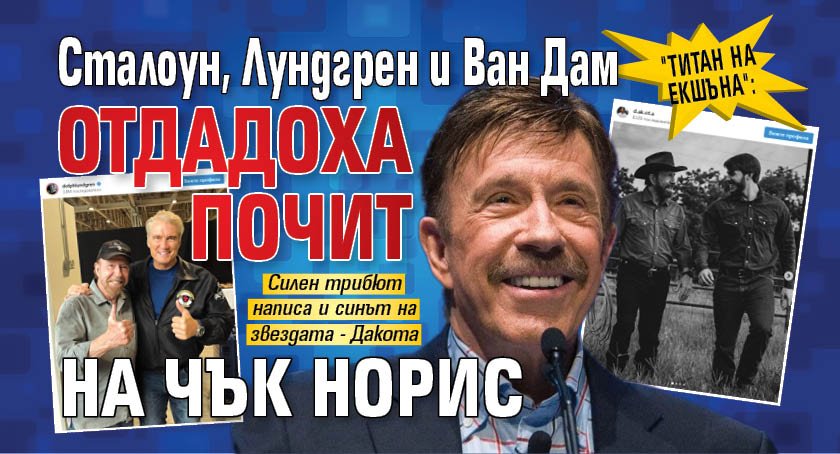 "Титан на екшъна": Сталоун, Лундгрен и Ван Дам отдадоха почит на Чък Норис