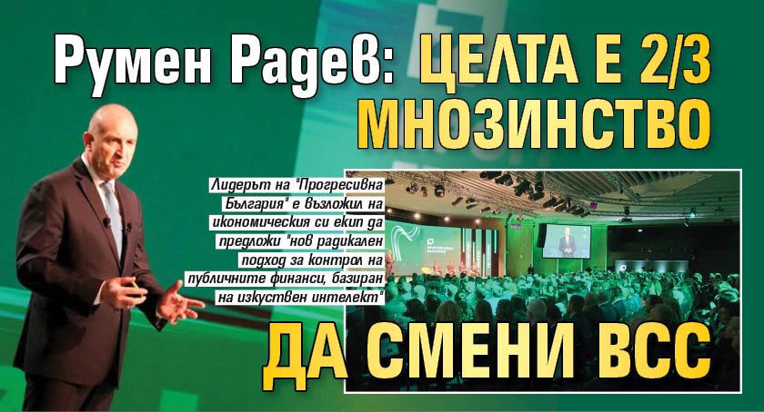 Румен Радев: Целта е 2/3 мнозинство да смени ВСС