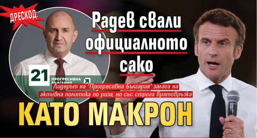 ДРЕСКОД: Радев свали официалното сако като Макрон 