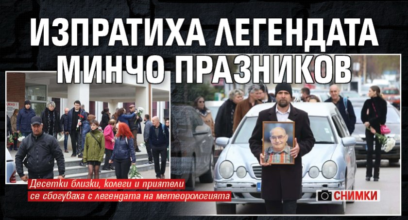 Изпратиха легендата Минчо Празников (СНИМКИ)