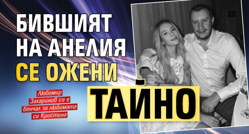 Бившият на Анелия се ожени тайно