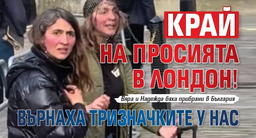 Край на просията в Лондон! Върнаха тризначките у нас