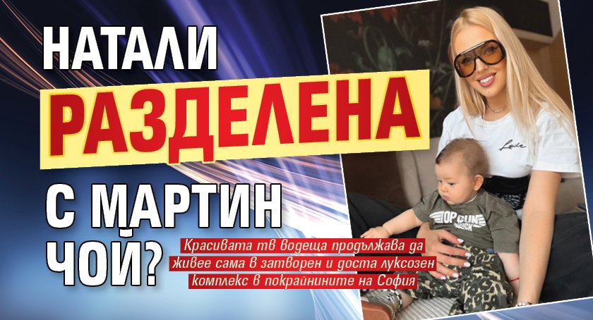 Натали разделена с Мартин Чой?