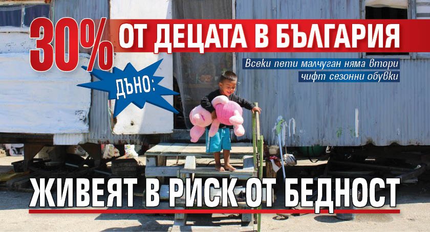 ДЪНО: 30% от децата в България живеят в риск от бедност