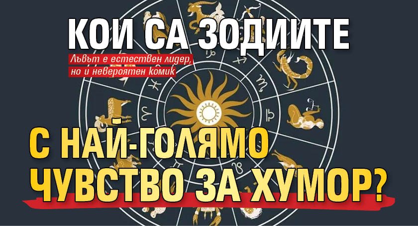 Кои са зодиите с най-голямо чувство за хумор?