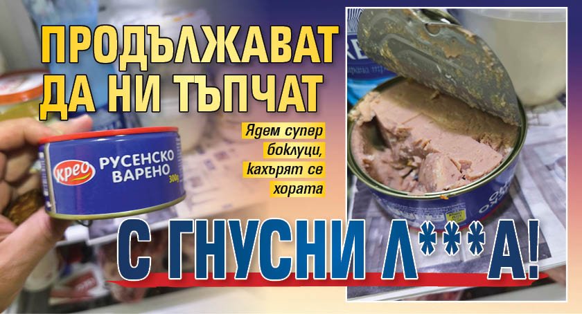 Продължават да ни тъпчат с гнусни л***а!