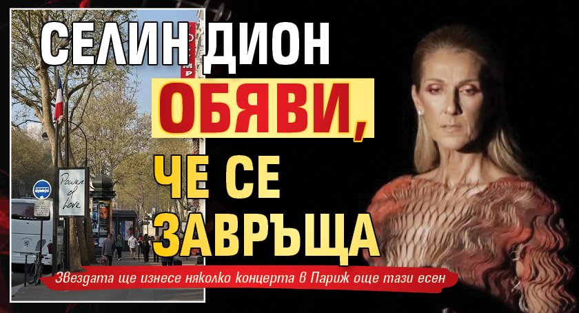 Селин Дион обяви, че се завръща