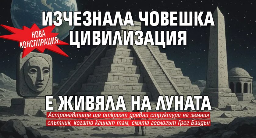 НОВА КОНСПИРАЦИЯ: Изчезнала човешка цивилизация е живяла на Луната