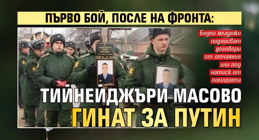 Първо бой, после на фронта: Тийнейджъри масово гинат за Путин