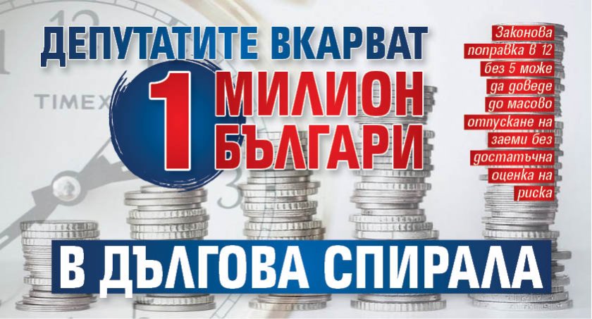 Депутатите вкарват 1 милион българи в дългова спирала