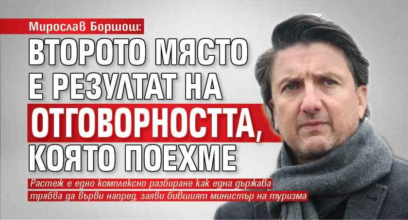 Мирослав Боршош: Второто място е резултат на отговорността, която поехме