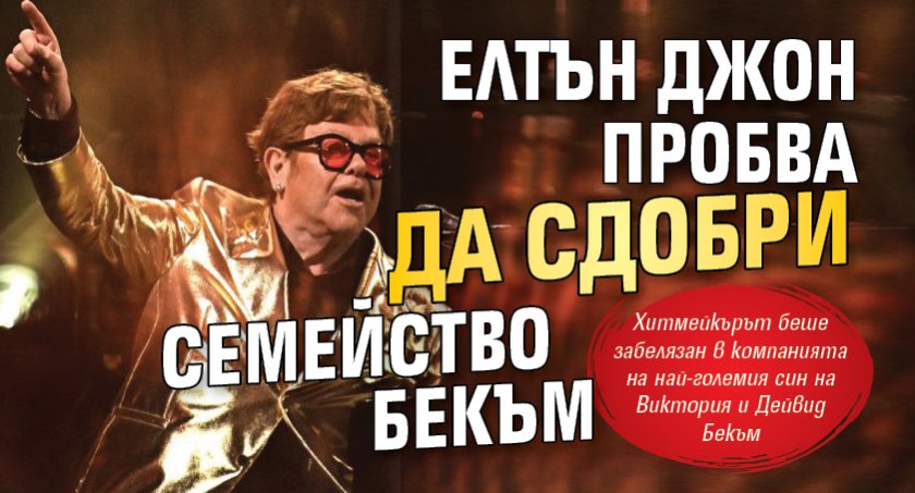 Елтън Джон пробва да сдобри семейство Бекъм