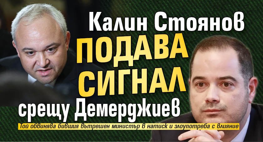Калин Стоянов подава сигнал срещу Демерджиев