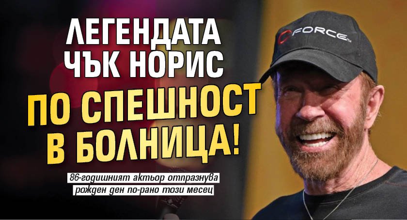 Легендата Чък Норис по спешност в болница!
