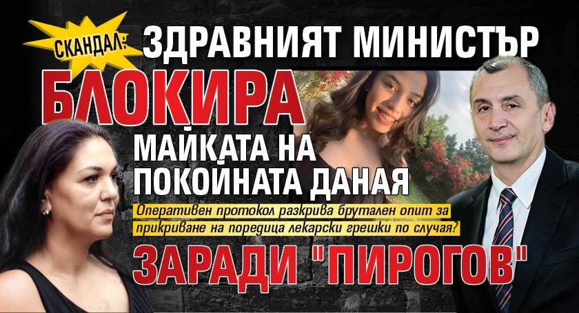 СКАНДАЛ: Здравният министър блокира майката на покойната Даная заради "Пирогов"