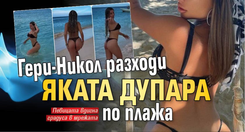 Гери-Никол разходи яката дупара по плажа
