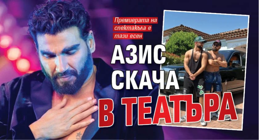 Азис скача в театъра