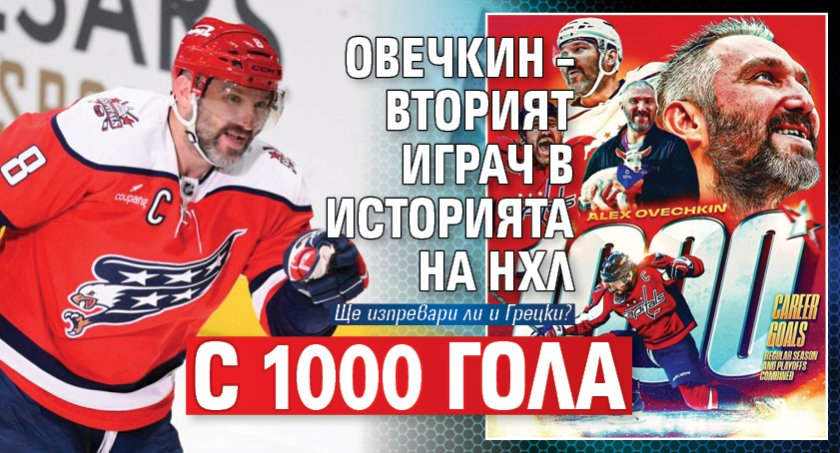 Овечкин &ndash; вторият играч в историята на НХЛ с 1000 гола