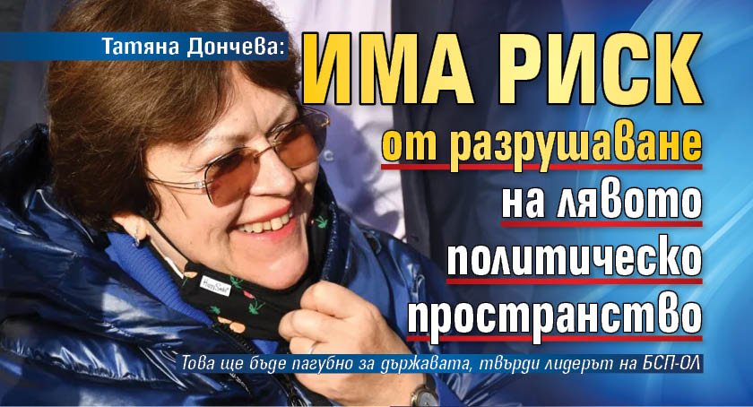 Татяна Дончева: Има риск от разрушаване на лявото политическо пространство